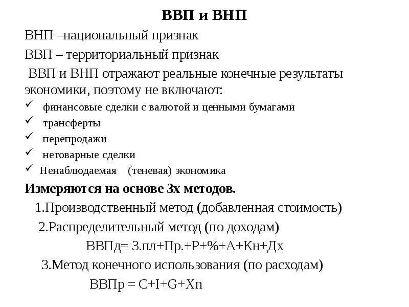 Макроэкономические показатели 10 класс обществознание конспект. Характеристики ВВП. ВНП это в экономике. Валовый внутренний продукт признаки. Признаки ВВП.