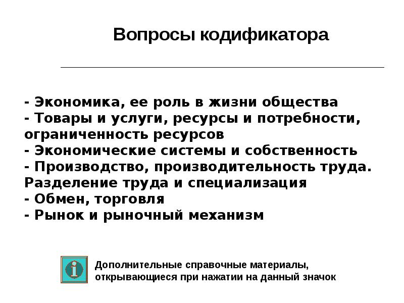 Экономические документы. Вопросы кодификатора по обществознанию экономика. Вопросы по экономике. Какова экономическая роль разделения труда. Экономика и её роль в жизни общества потребности и ресурсы.