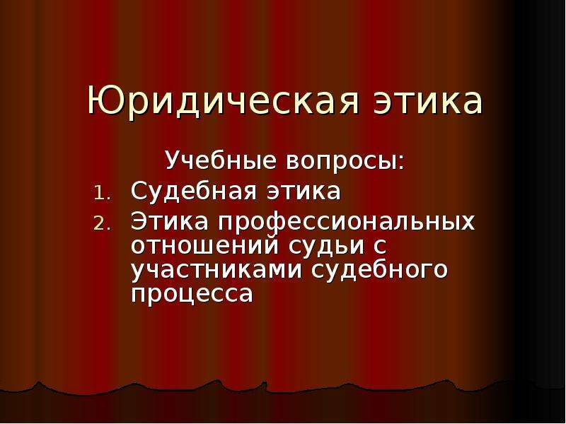 Юридическая этика. Судебная этика презентация. Судебный этикет профессиональная этика. Судебная и юридическая этика.