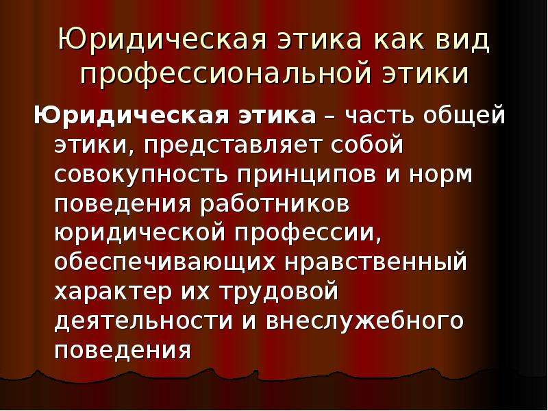 Нравственный характер. Юридическая этика. Юридическая этика — вид профессиональной этики. Разновидности профессиональной этики юриста. Нормы этикета юриста это.