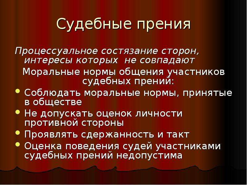 На прения с самим собой. Этика судебных прений. Культура и этика судебных прений презентация. Прения сторон в гражданском процессе. Слайд судейская этика.