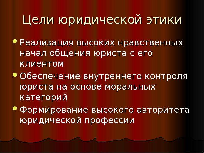 Юридическая этика. Цели юридической этики. Нравственные категории юриста.. Категории юридической этики. Цель юриста.