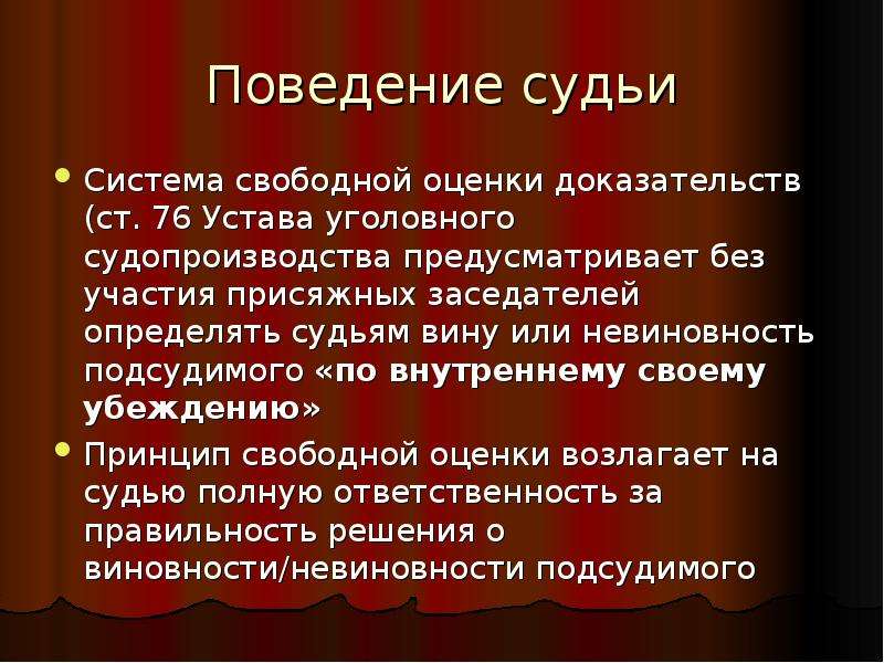 Поведение судей