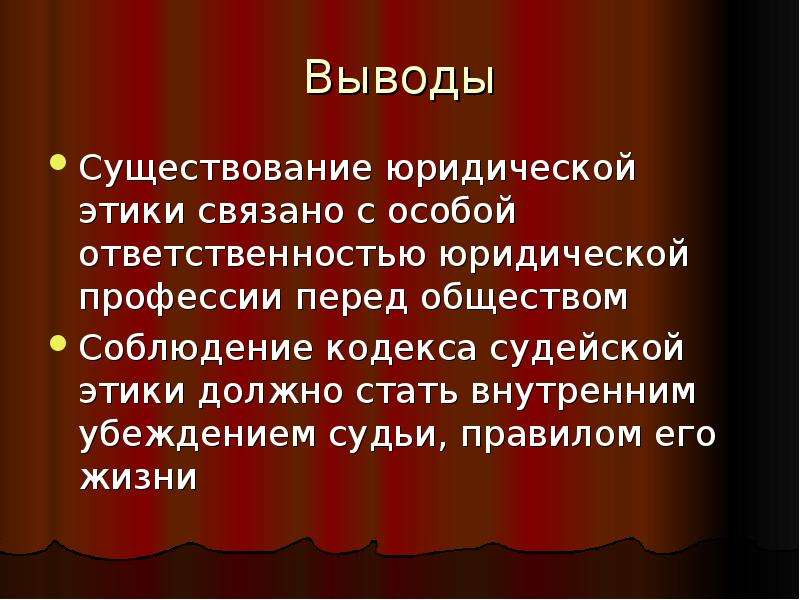 Перед заключением. Правовая этика. Реферат юридическая этика. Правовое бытие презентация. Ответственность в юридической этике.