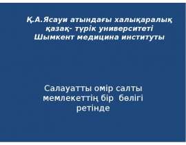 Салауатты омір салты мемлекеттің бір бөлігі ретінде