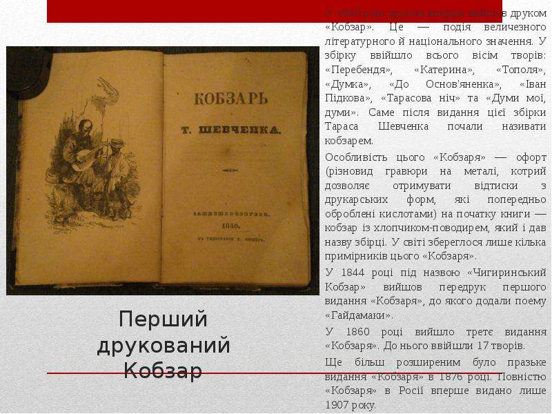 Кобзаря 3. Кобзар рік друку. Кобзарь Шевченко 1840. Коли було видано Кобзар. Кобзаря 2.