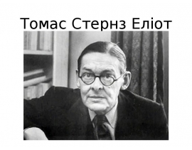Томас Стернз Еліот