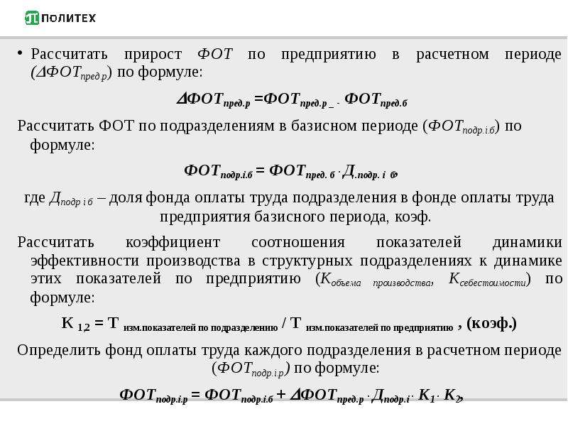 Фот как рассчитать