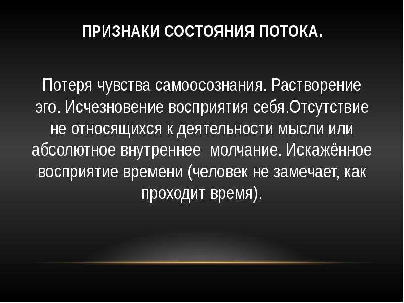 Абсолютно внутренний. Состояние потока. Состояния потоков. Растворение эго. Потоковое состояние человека.