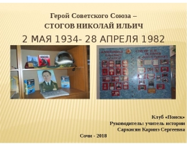 Герой Советского Союза Стогов Николай Ильич