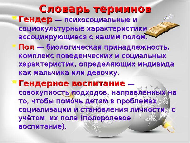 Термин пол. Гендер терминология. Словарь гендерных терминов. Гендерные типы детей. Биологические характеристики и гендерные характеристики.