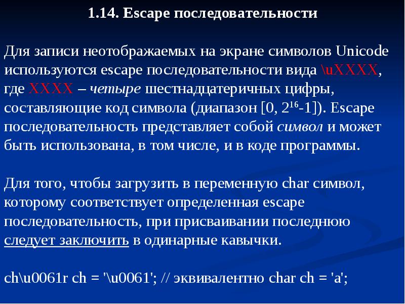 Код последовательность c. Escape последовательности. Escape последовательности c++. Эскейп последовательности в c++. Эскейп последовательности в си.