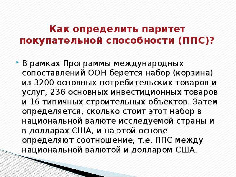 Паритет покупательной способности что это. Как определить Паритет покупательной способности. Паритет покупательной способности задачи с решениями. Как найти покупательную способность. Как называется товар с покупательной способностью.