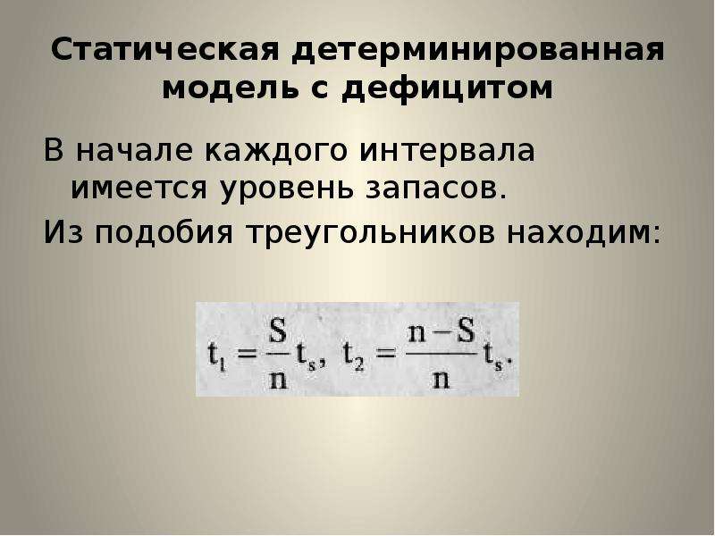 Имеющийся уровень. Детерминированная модель. Детерминированные и статистические модели. Детерминированные модели это модели в которых. Модель дефицита.