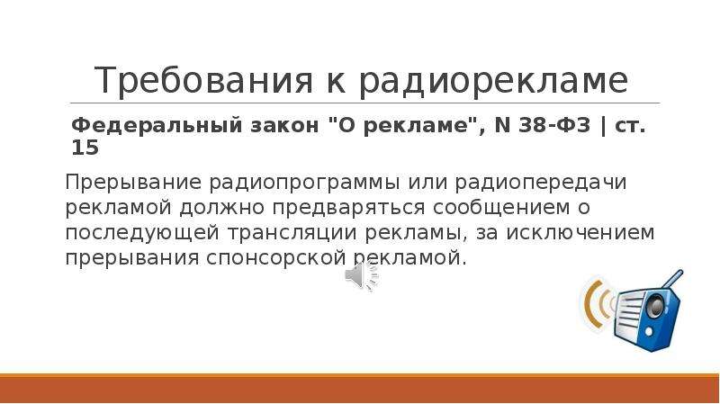 Требования к рекламе закон. Радиореклама законодательство. Требования к радиорекламе. Прерывание рекламой радиопередачи. Исследование аудитории радиорекламы.