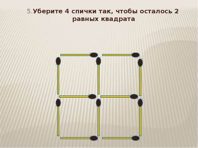 Квадратная 4 5. Пять квадратов из спичек. Убери 2 спички так чтобы осталось 4 равных квадрата. Убери 5 спичек так чтобы осталось 6 квадратов.