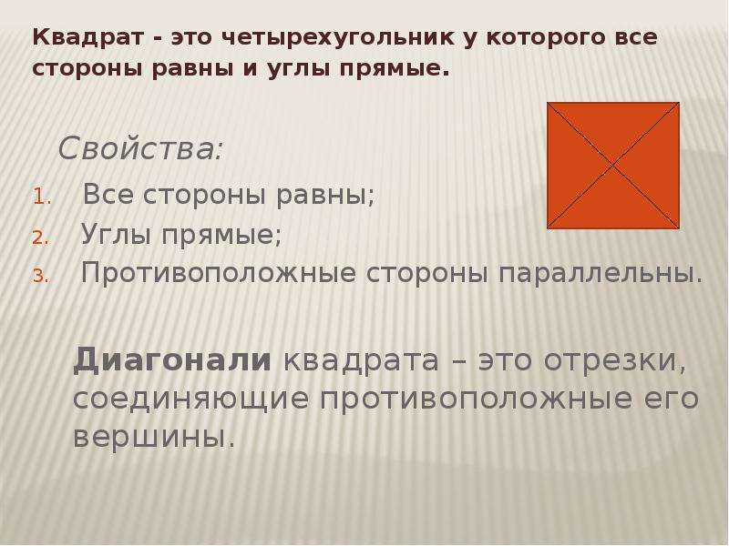 Калькулятор диагонали квадрата. Квадрат. Квадрат это четырехугольник. Стороны противолежащие углам квадрата. Противоположные стороны квадрата.