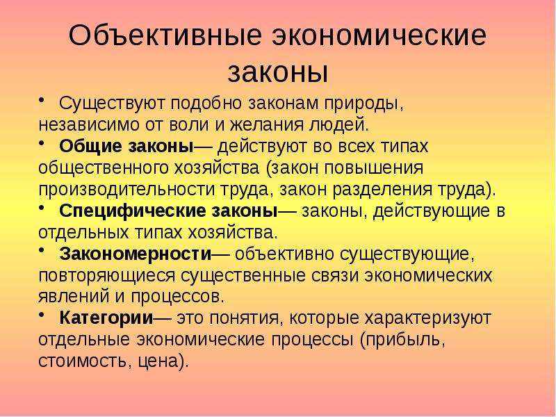 Объективные закономерности. Объективные законы природы. Экономические законы и законы природы. Какие бывают законы природы. Законы природы в экономике.