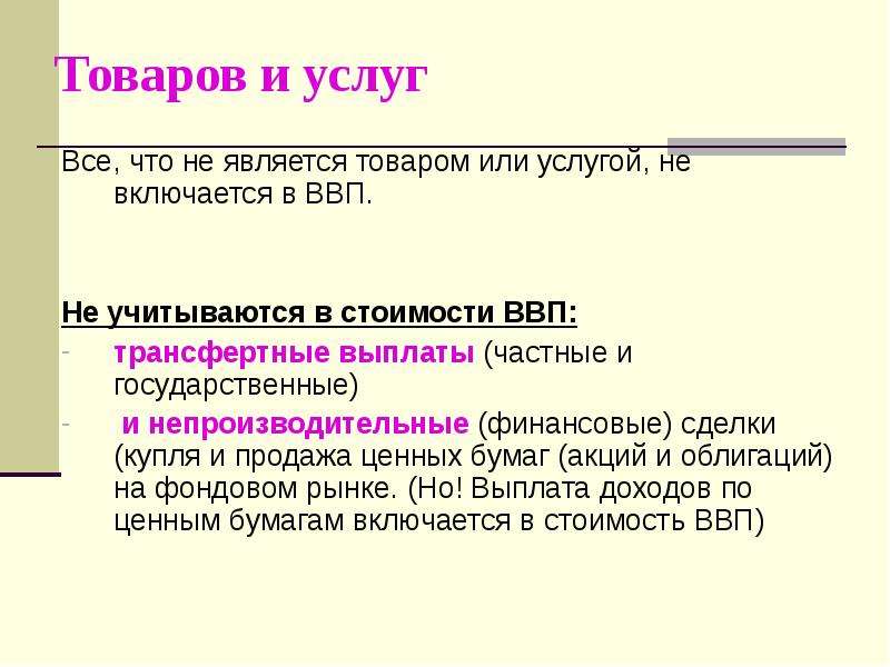 В составе ВВП учитываются. Что не учитывается в ВВП. В стоимость ВВП не включаются. ВВП не учитываются:ВВП не учитываются.