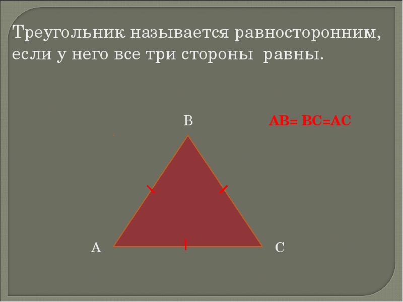 Треугольник с тремя равными сторонами. Треугольник называется равносторонним если. Название сторон треугольника. Что называется треугольником. Какоц трегугольникназываетьс равностлроним.