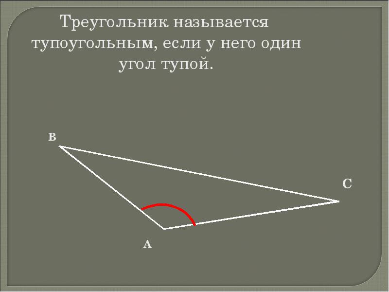 Тупоугольный треугольник изображен на рисунке 1 вариант