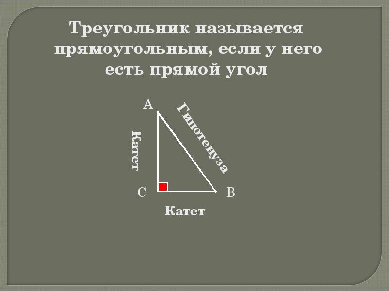 Треугольник называется прямоугольным если один из углов. Какой треугольник называется прямоугольным. Треугольник называют прямоугольным если. Треугольник вид сверху. Какой треугольник называется прямоугольным выполните чертеж.