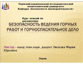 Безопасность ведения горных работ и горноспасательное дело