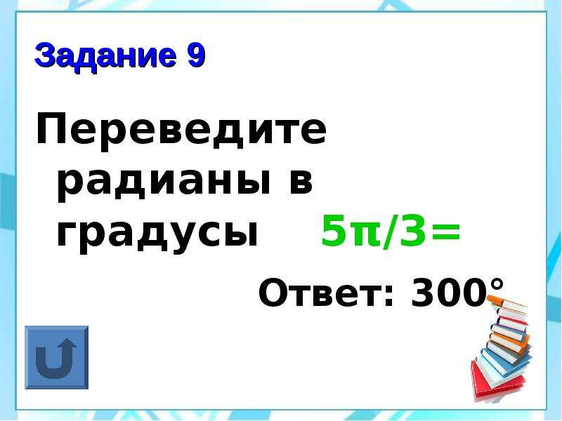 Девять перевести. Ответы на 300.