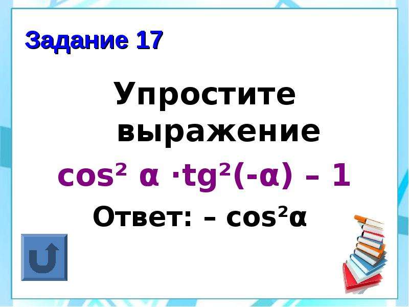 Упростите выражение cos 90 a