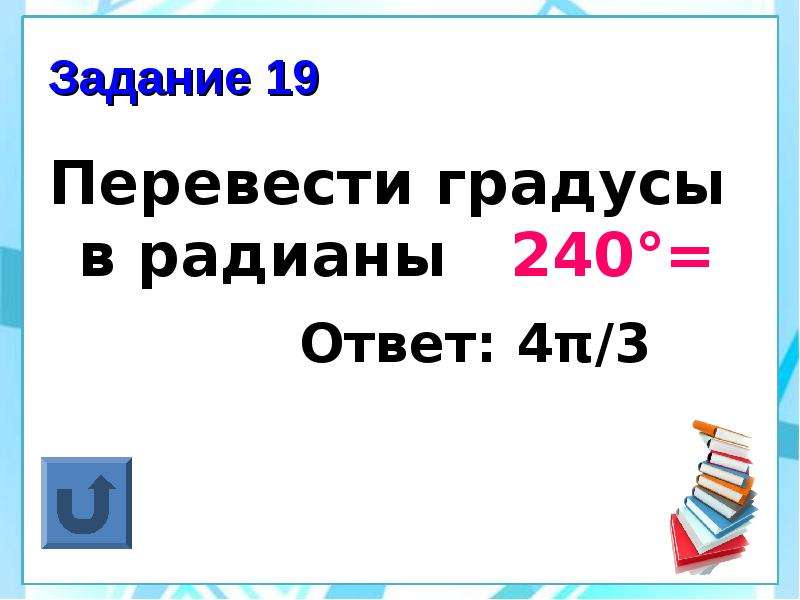 Перевести градусы в радианы задания. 240 Градусов в радианах. Перевод в градусы. Перевести градусы в радианы.