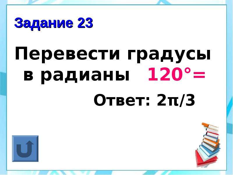 Переводить степени. Перевести градусы в радианы задания. Перевести градусы в радианы. Перевод градусов в радианы.