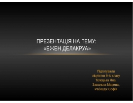 Ежен Делакруа