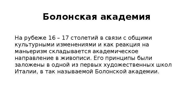 Академическое направление. Болонская Академия братьев Карраччи: основные принципы искусства.