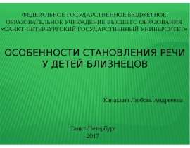 Особенности становления речи у детей близнецов
