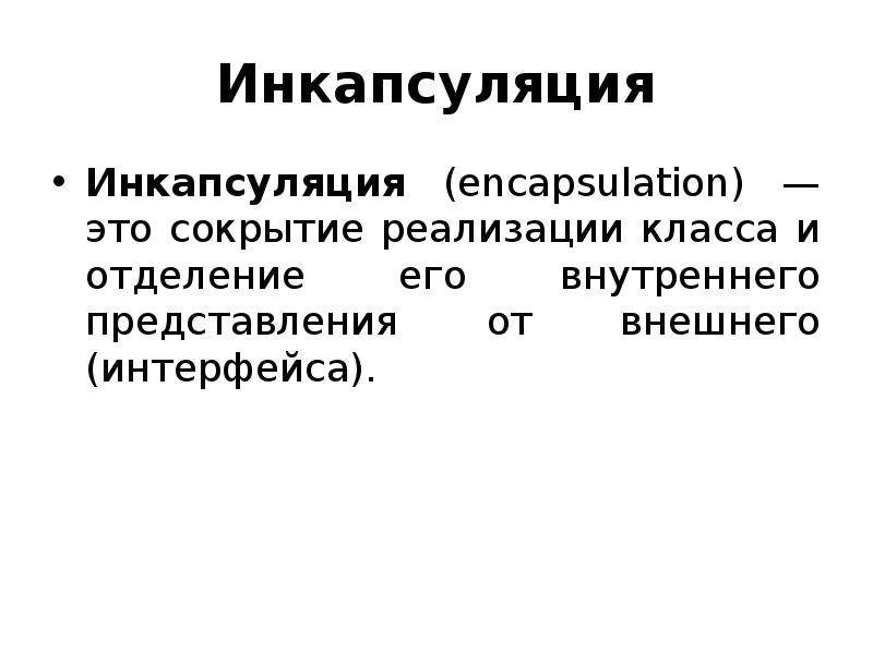 Инкапсуляция это. Инкапсуляция. Инкапсуляция это в программировании. Инкапсуляция с++. Инкапсуляция ООП.