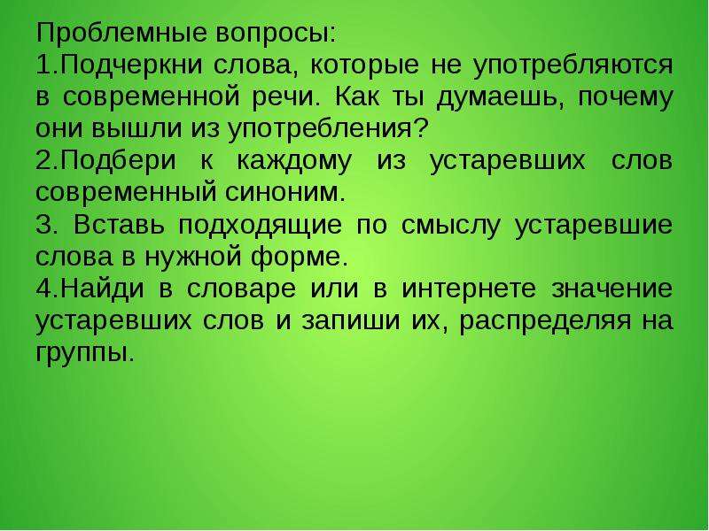 Слова современной речи. Слова которые не употребляются в современной речи. Устаревшие слова которые не употребляются в современной речи. Слова которые употребляются в современной речи. Слова редко употребляемые в современной речи.