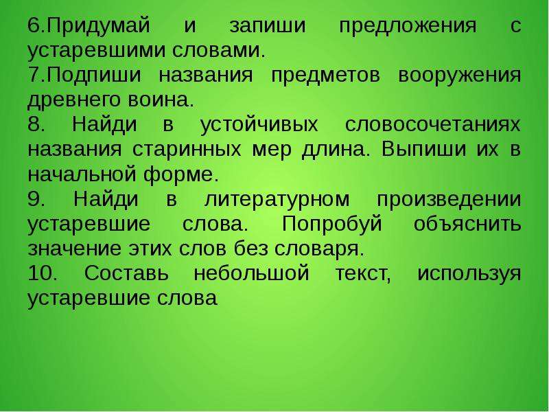 2 предложения с устаревшими словами. Предложения с устаревшими словами. Предложение с устаревшим словом. Текст с устаревшими словами. Придумать предложения с устаревшими словами.