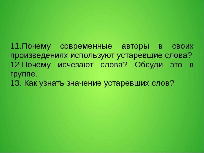 Почему 11. Почему исчезают устаревшие слова. Устаревшие слова в произведениях современных писателей\. Зачем Писатели используют устаревшие слова. Почему Автор использует устаревшие слова.