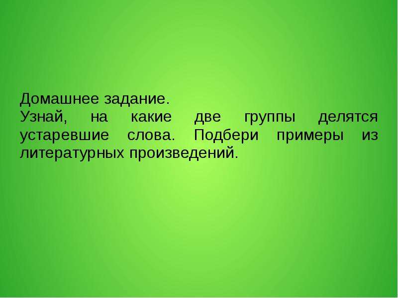 Профессиональные слова примеры из литературных произведений. Устаревшие слова из литературных произведений. На какие группы делятся устаревшие слова. Задание с устаревшими словами 2 класс. Раздели имена на две группы современные и устаревшие.