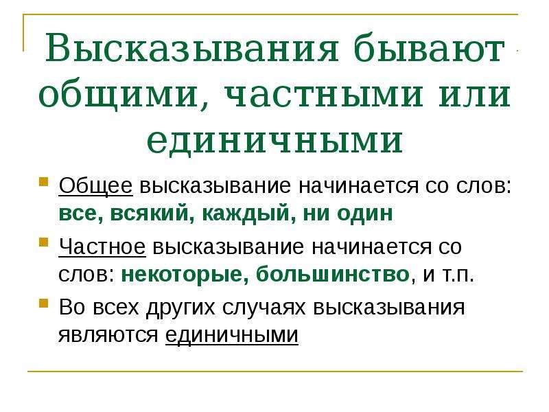 Высказывания бывают. Частные высказывания. Общие высказывания. Частное высказывание.