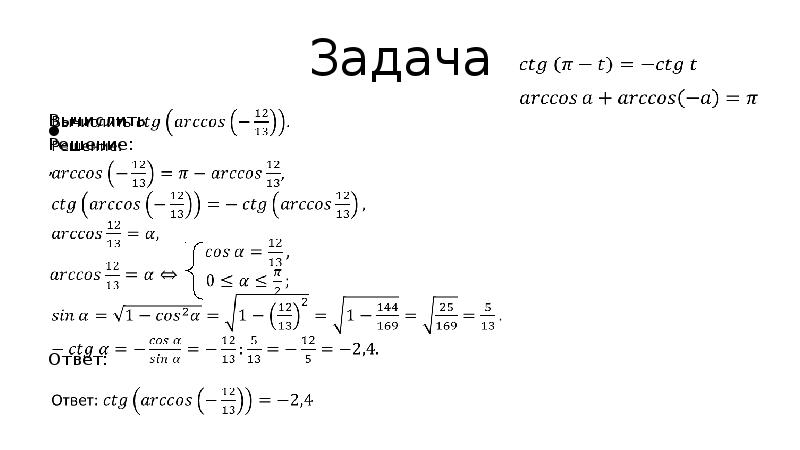 Презентация арккосинус решение уравнения cost a 10 класс мордкович