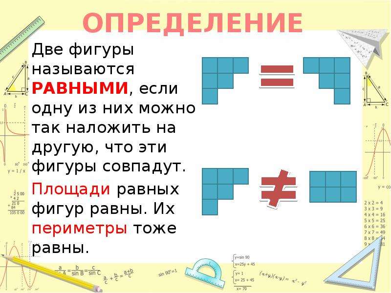 Имеют ли равные фигуры равные площади. Определение равных фигур. Какие фигуры называются равными. Две фигуры называются равными. Две равные фигуры.