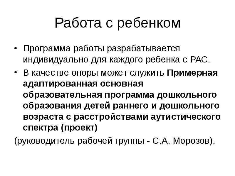 Адаптированные программы рас. Комплексное сопровождение ребенка рас. Программа для детей с рас. АООП для детей с нарушением аутического спектра. АОП для детей с рас.