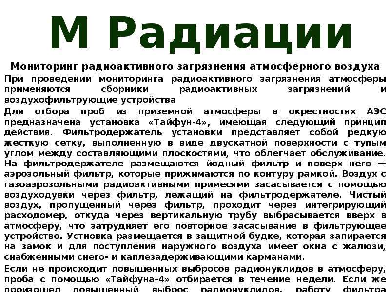 Мониторинг радиации