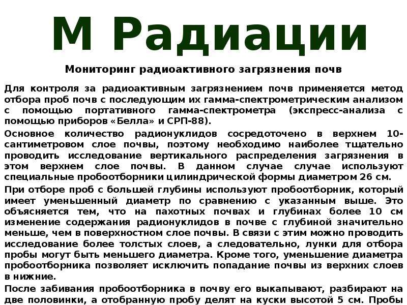 Мониторинг радиации. Радиационный мониторинг окружающей среды. Гамма-спектрометрический анализ проб почв. Экомониторинг радиации.