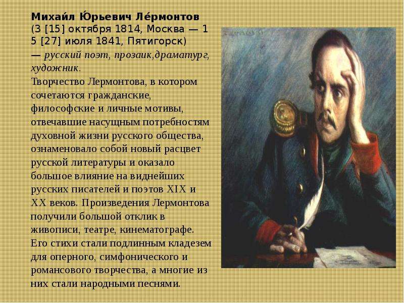 Лермонтов творчество кратко. Лермонтов поэт писатель драматург. Лермонтов Великий русский поэт. Сообщение про Лермонтова.