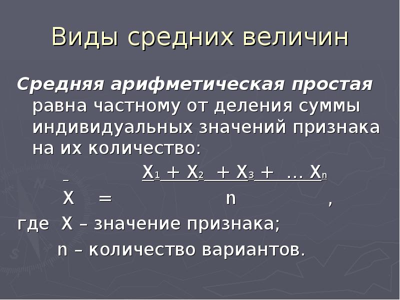 Виды средних. Средняя арифметическая величина. Средняя арифметическая в статистике. Средняя арифметическая простая величина. Виды средней арифметической в статистике.