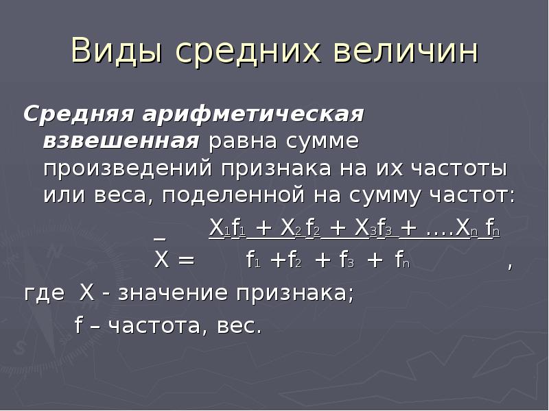 Как найти сумму частот. Виды средних величин. Среднее арифметическое взвешенное. Сумма частот признака равна. Средняя арифметическая взвешенная в статистике.