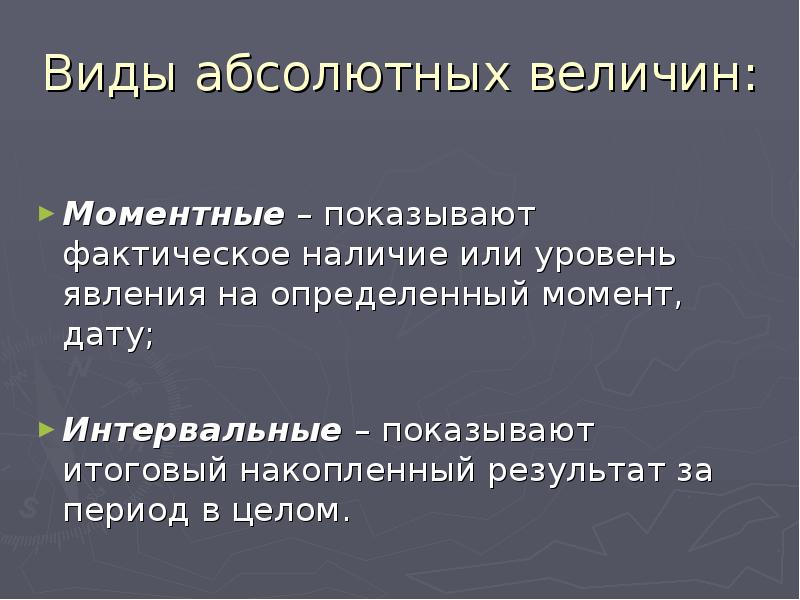 Абсолютный вид. Виды абсолютных величин. Моментные и интервальные показатели. Моментный и интервальный статистический показатель. Способы получения абсолютных величин.