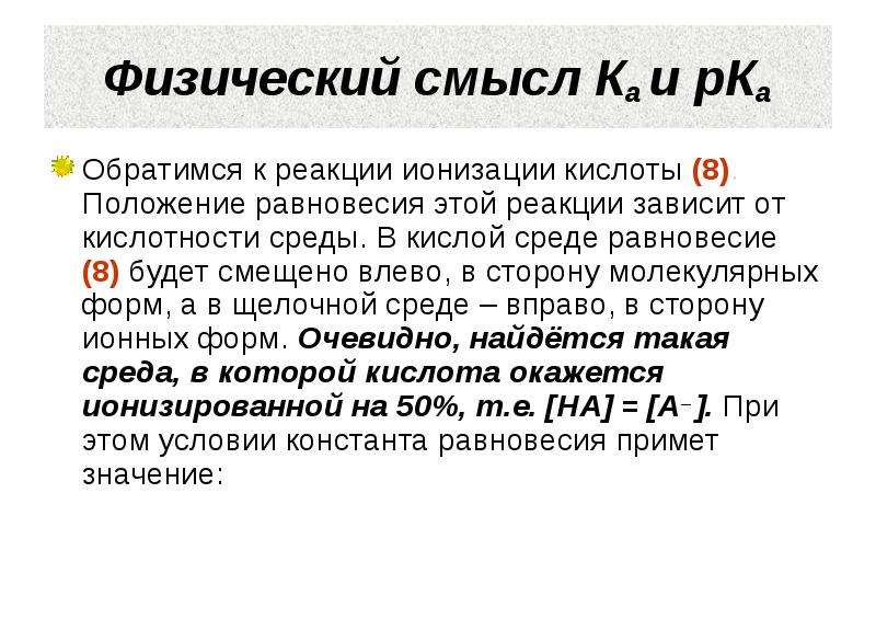 Физический смысл. Реакция ионизации. Протолитическая реакция ионизации. Уравнение реакций ионизации. Теория ионизации.